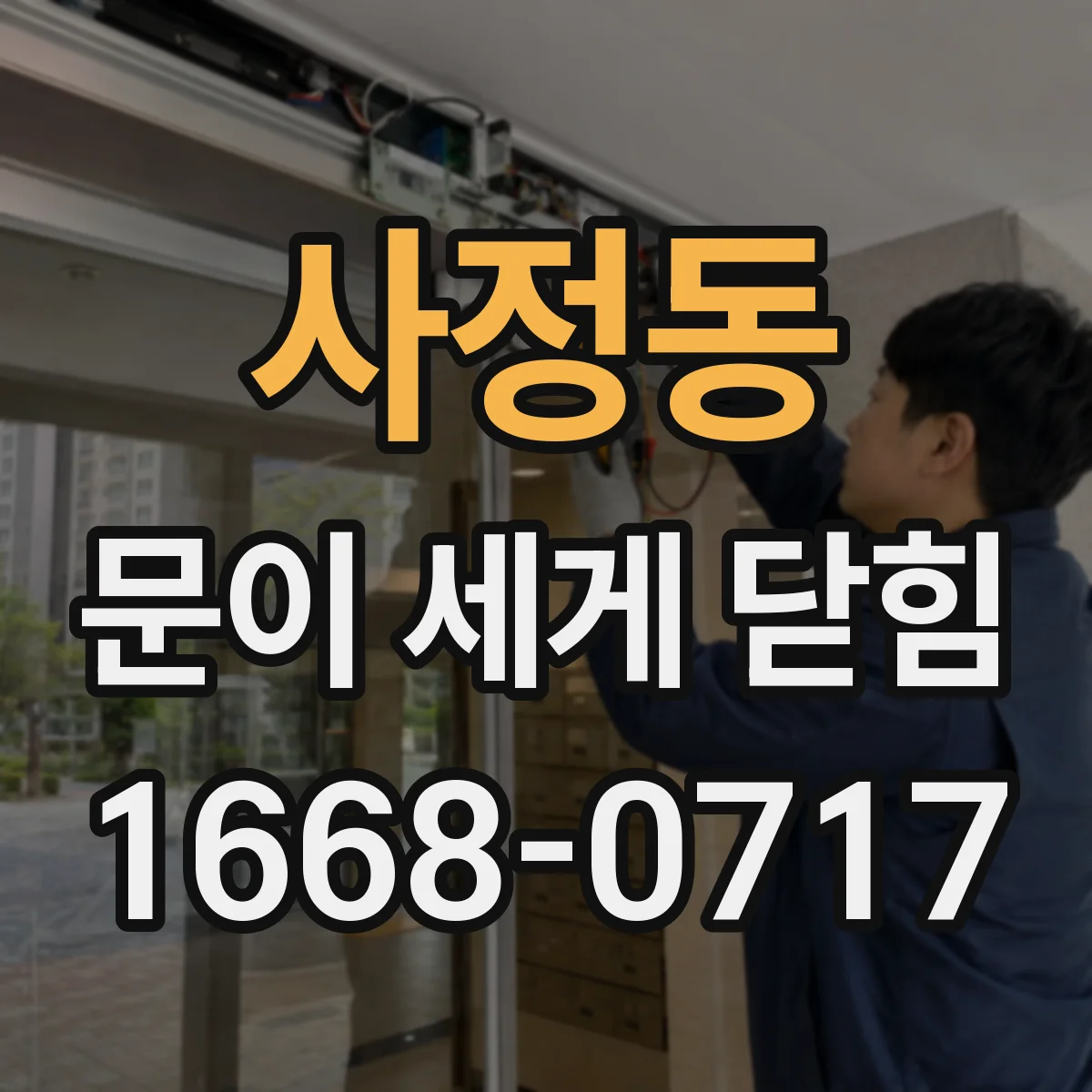 사정동 문이 세게 닫힘