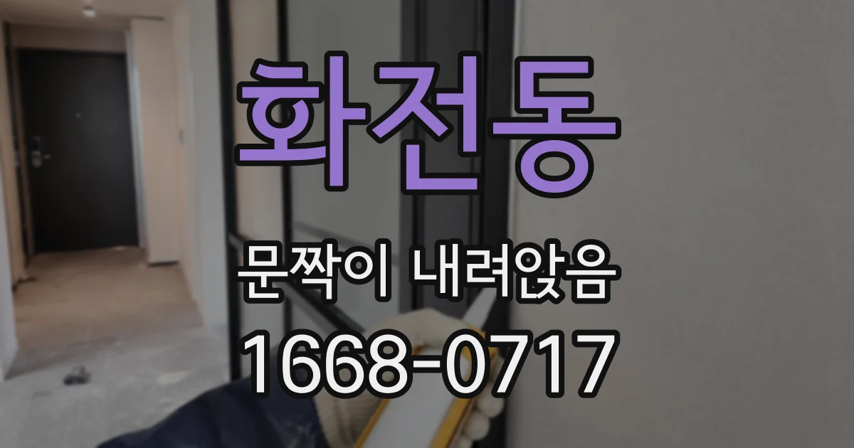 화전동 문짝이 내려앉음