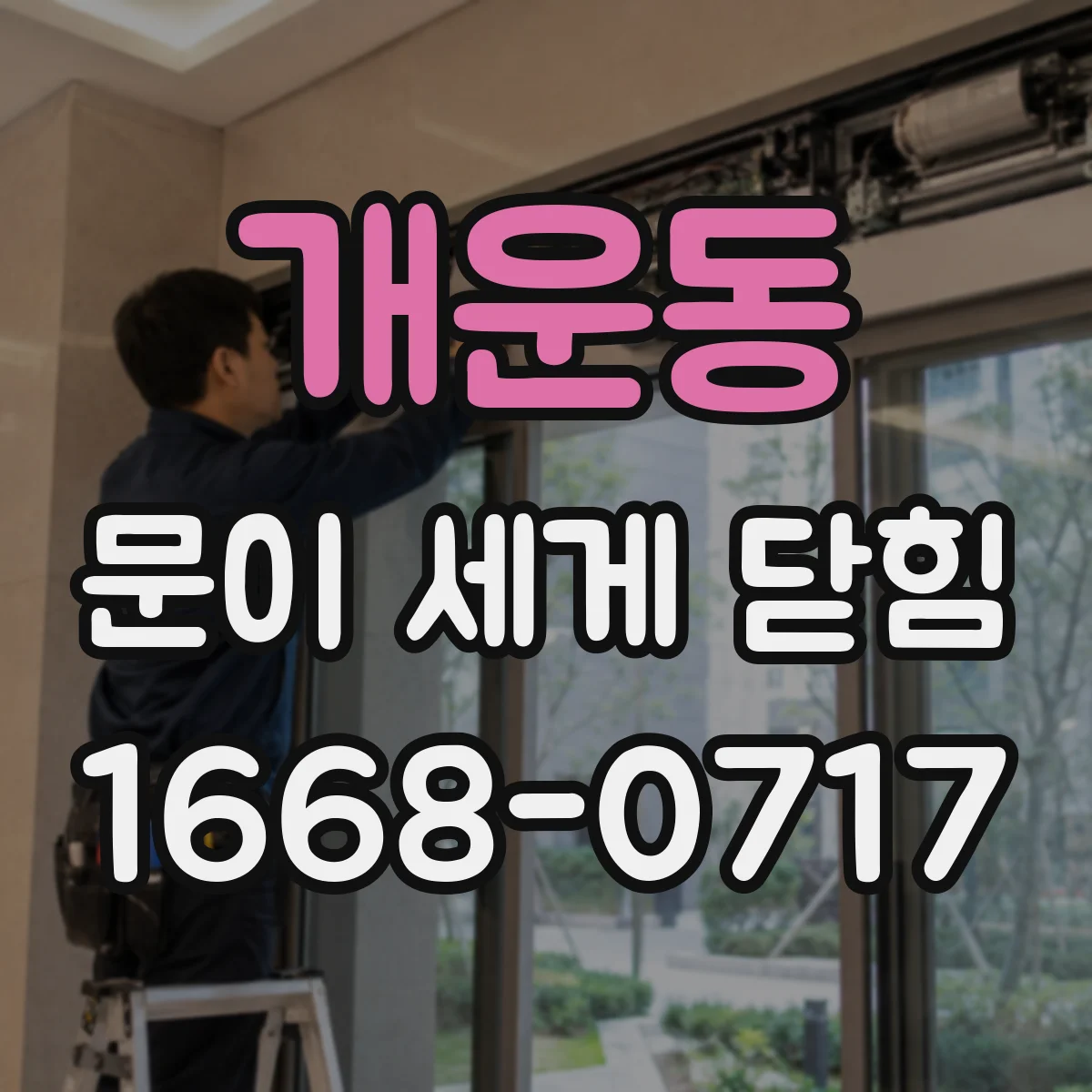 개운동 문이 세게 닫힘