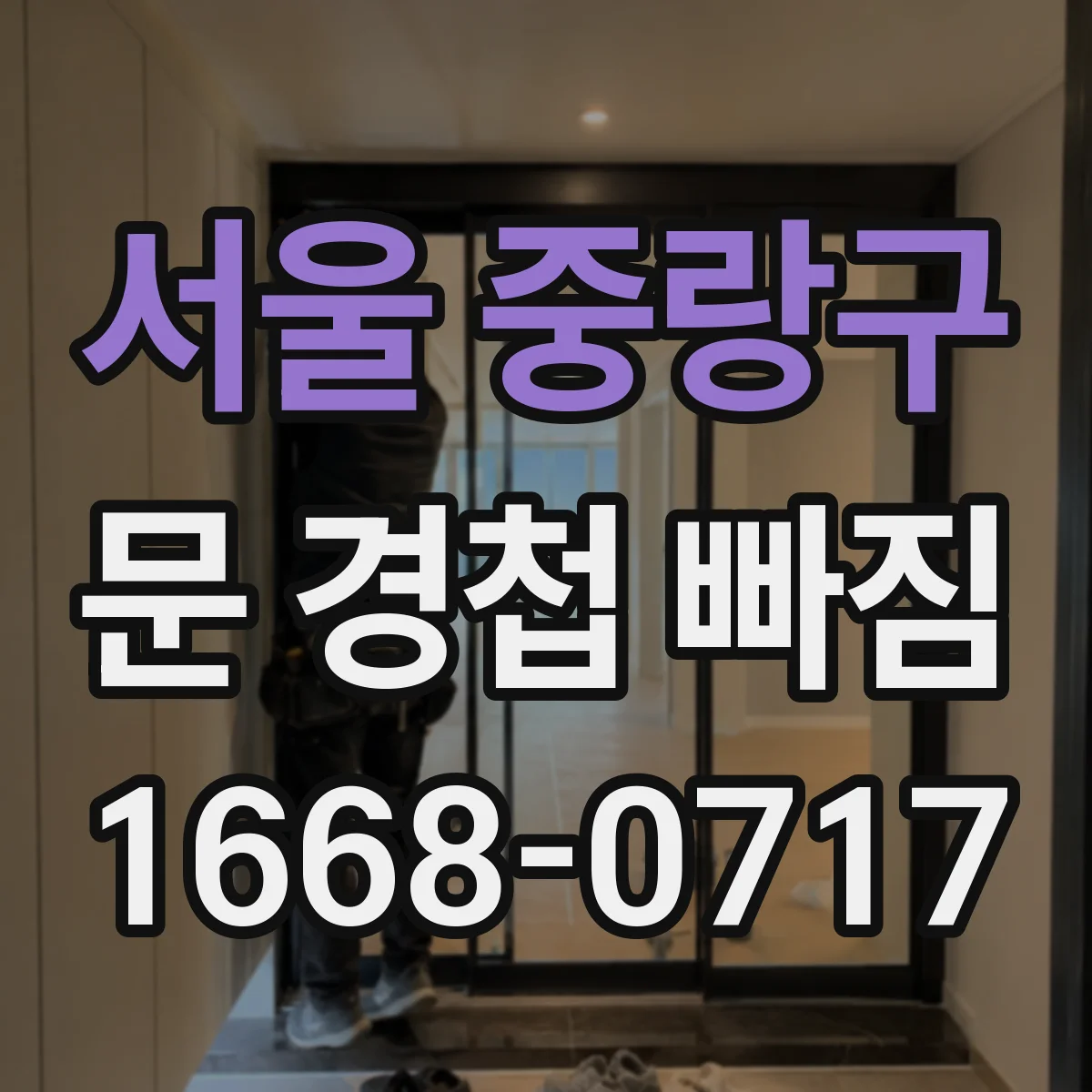 서울 중랑구 문 경첩 빠짐