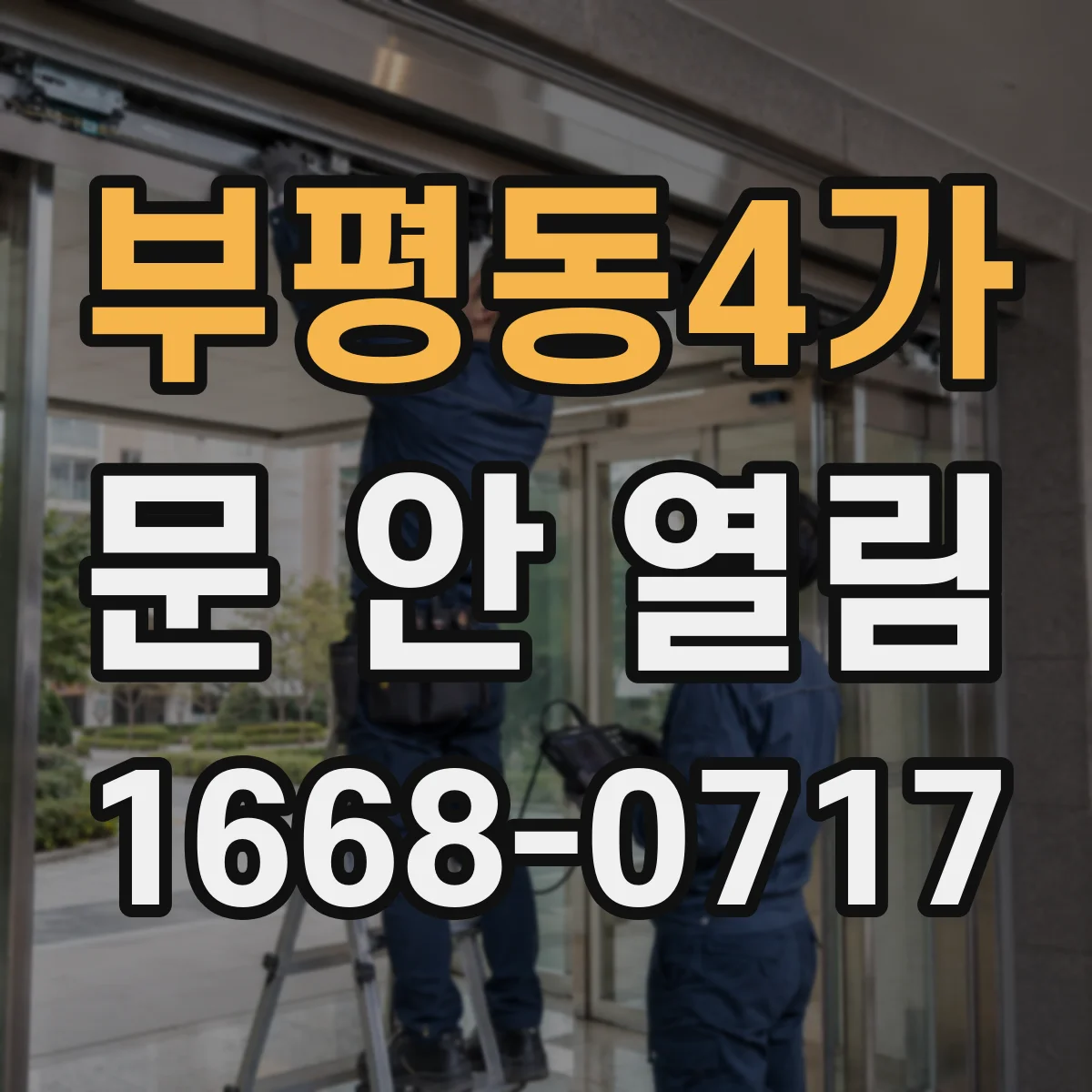 부평동4가 문 안 열림