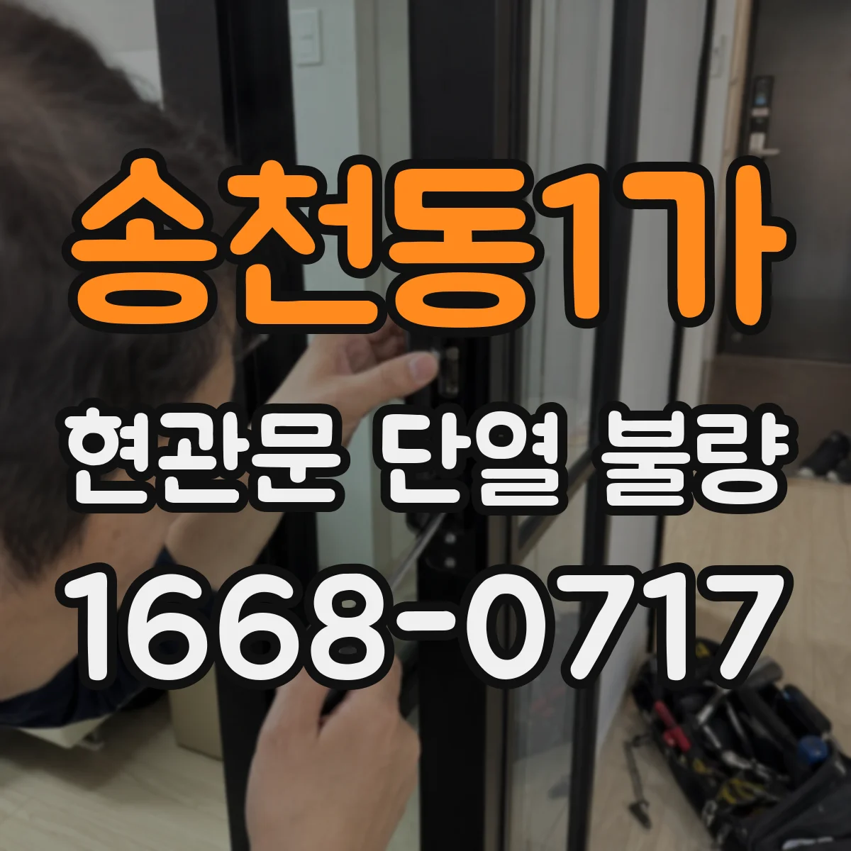 송천동1가 현관문 단열 불량