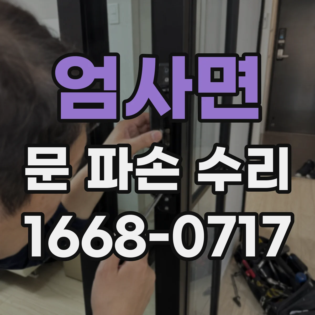 엄사면 문 파손 수리