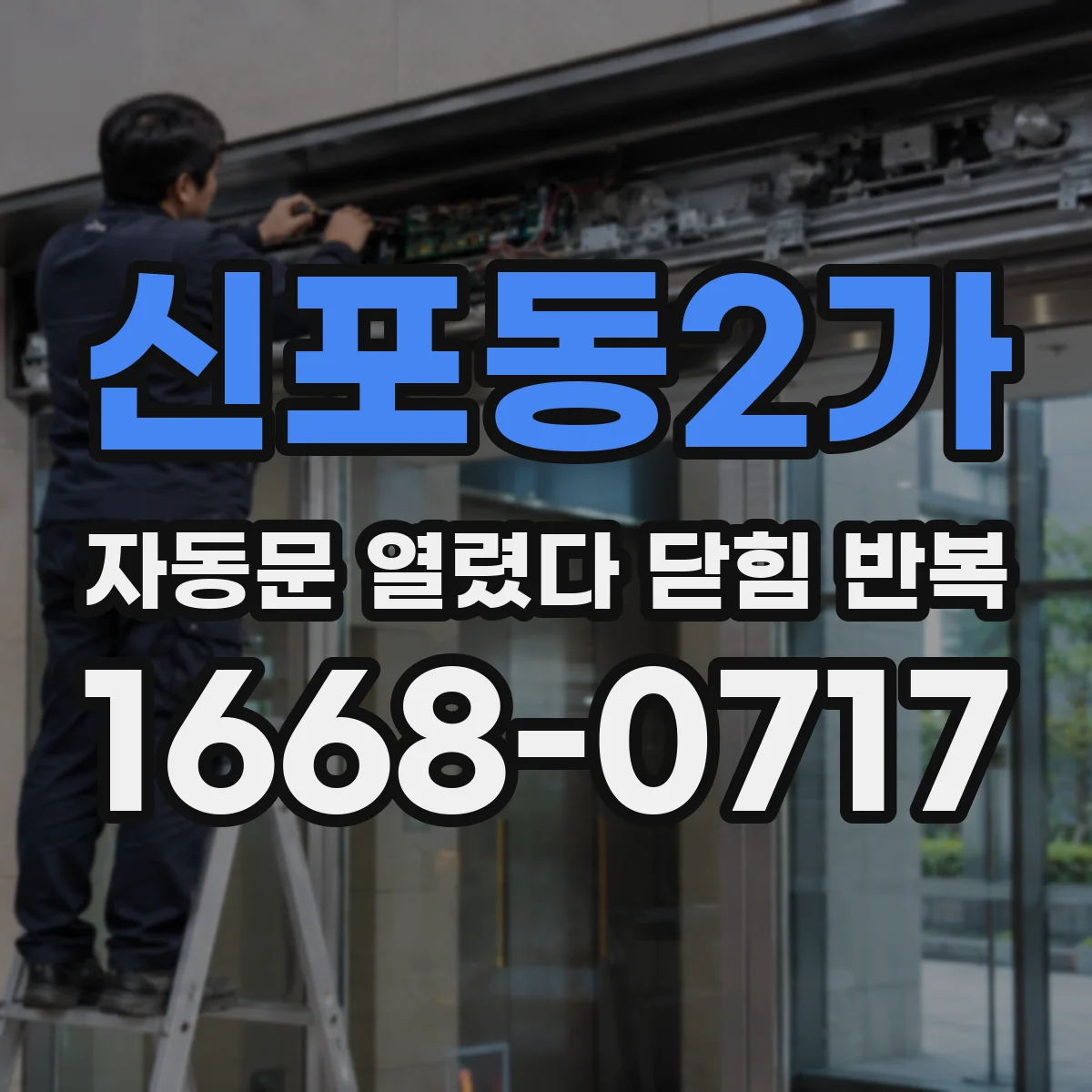 신포동2가 자동문 열렸다 닫힘 반복 현상은 문이 열리자마자 다시 닫히거나, 한 번 멈춘 뒤 재가동되며 반복되는 경우가 많습니다.
