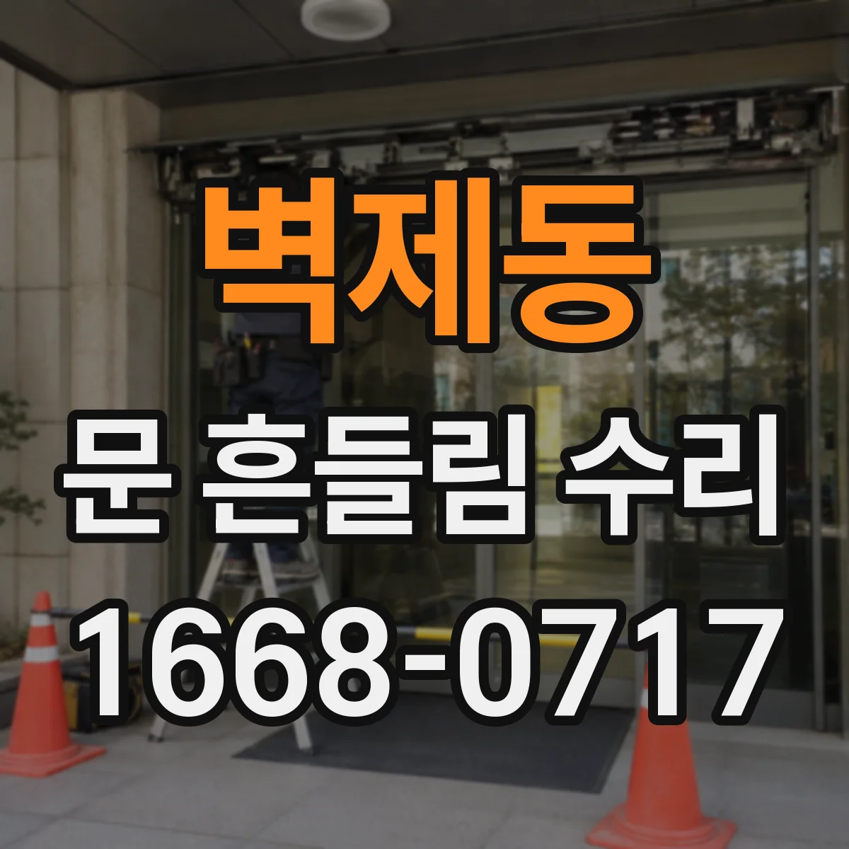 벽제동 문 흔들림 수리