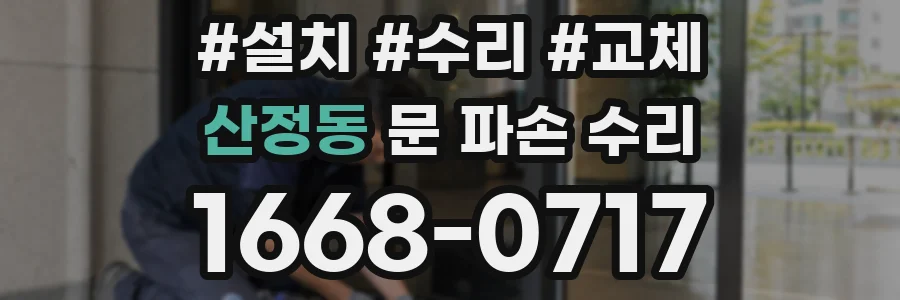 산정동 문 파손 수리