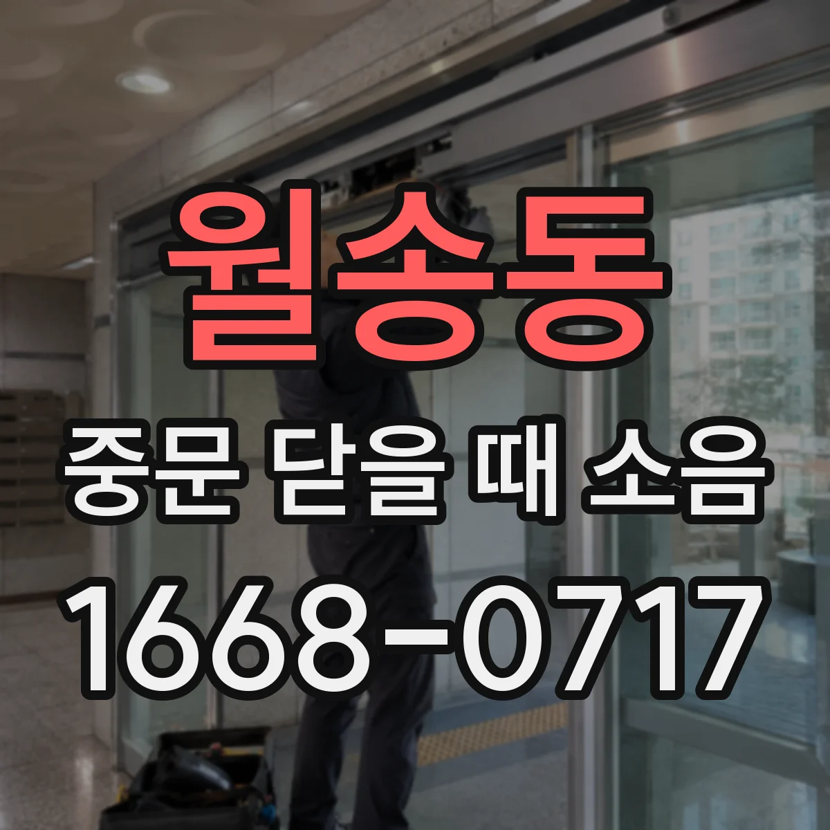 월송동 중문 닫을 때 소음