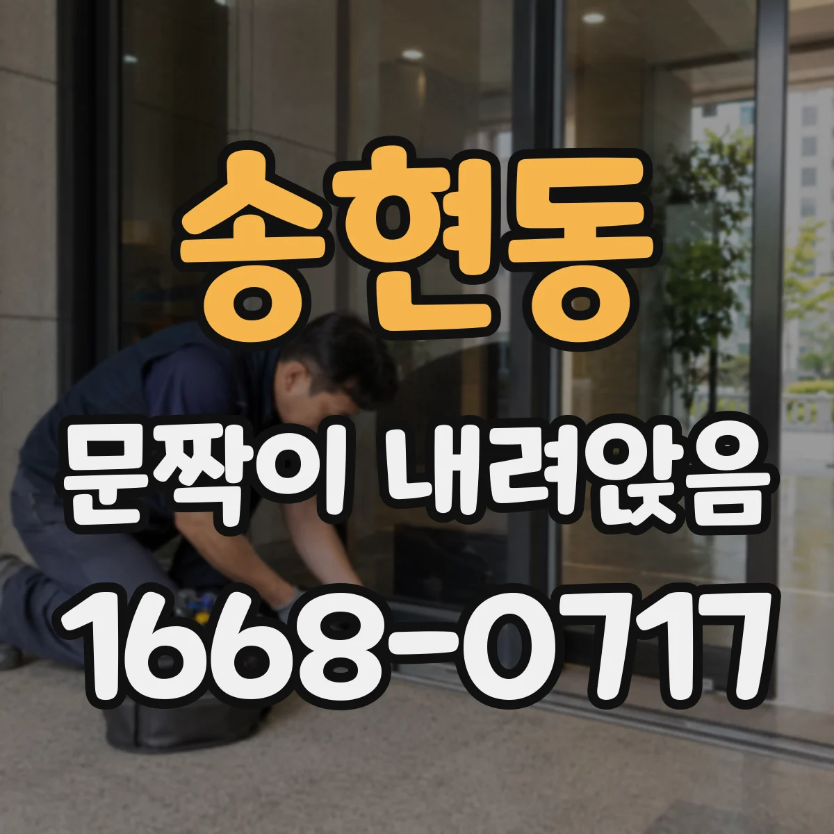 송현동 문짝이 내려앉음