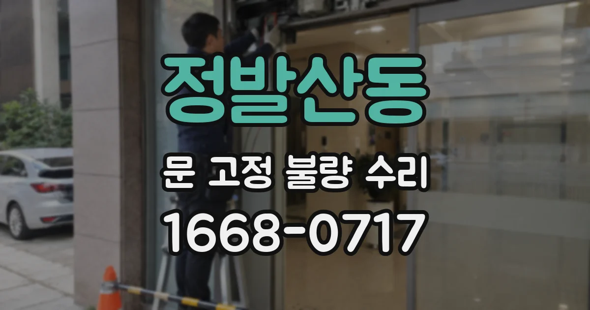 정발산동 문 고정 불량 수리