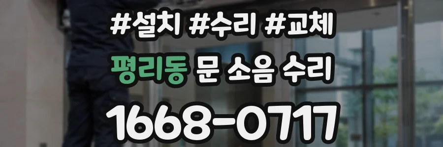 평리동 문 소음 수리