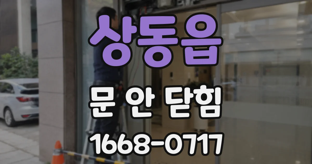 상동읍 문 안 닫힘