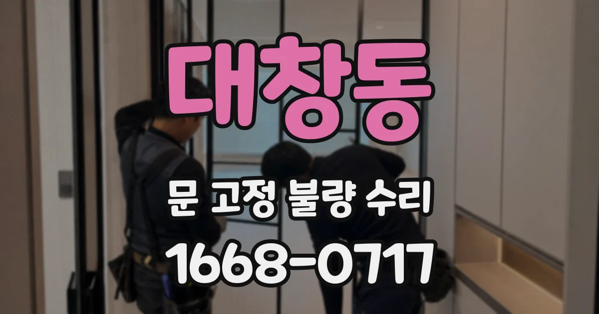 대창동 문 고정 불량 수리