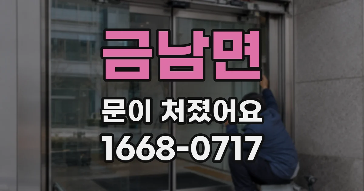 금남면 문이 처졌어요