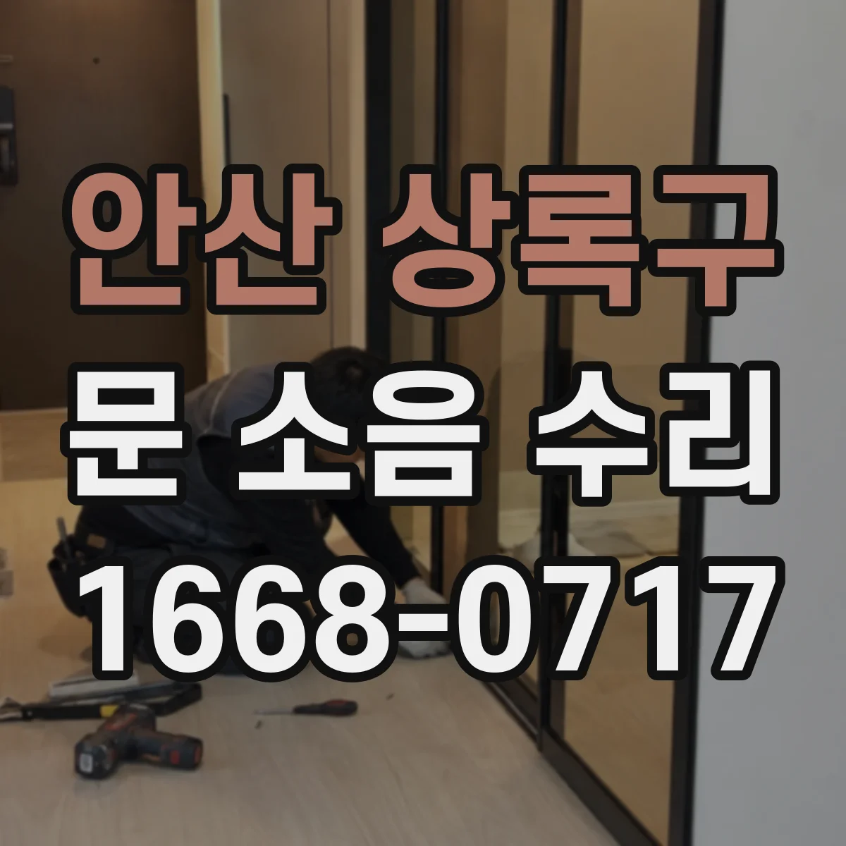 안산 상록구 문 소음 수리 문틀 정렬 문제로 생기는 도어락 소음