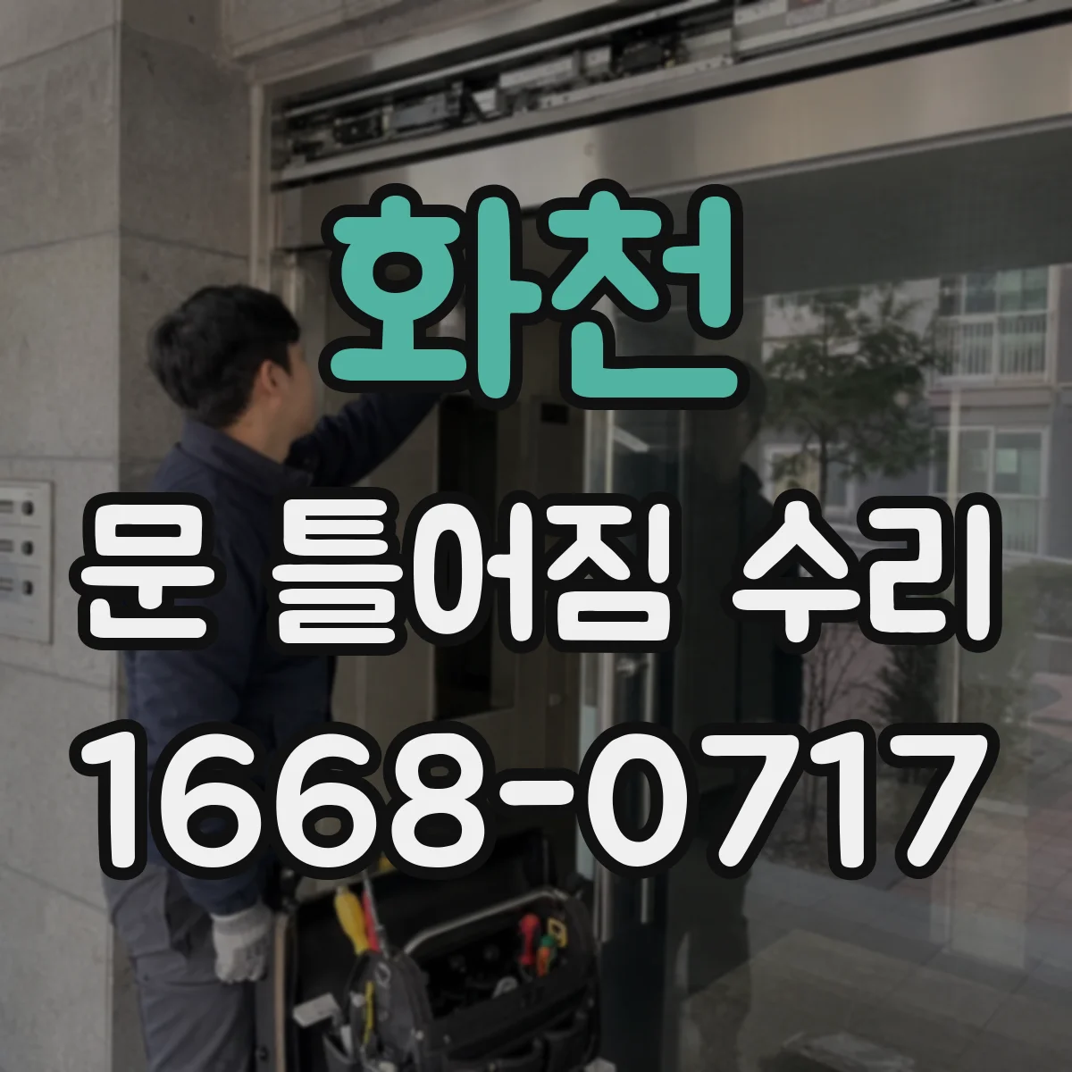 화천 문 틀어짐 수리