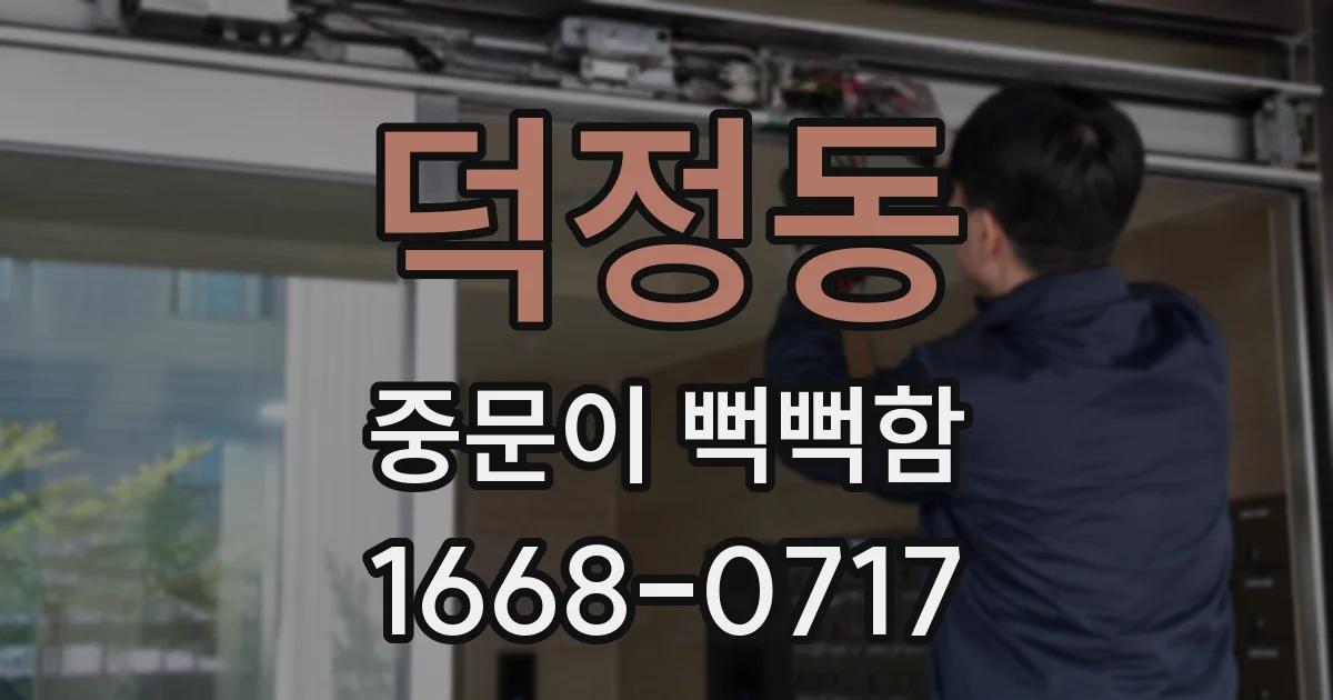 덕정동 중문이 뻑뻑함