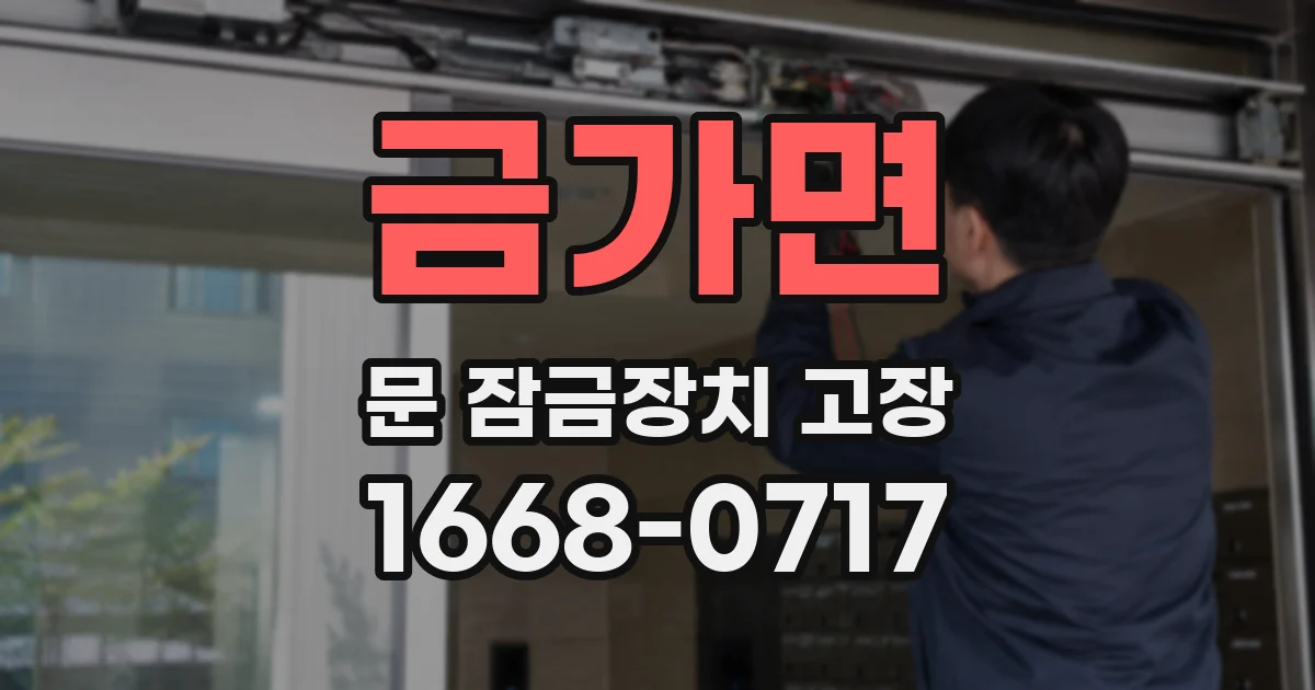 금가면 문 잠금장치 고장