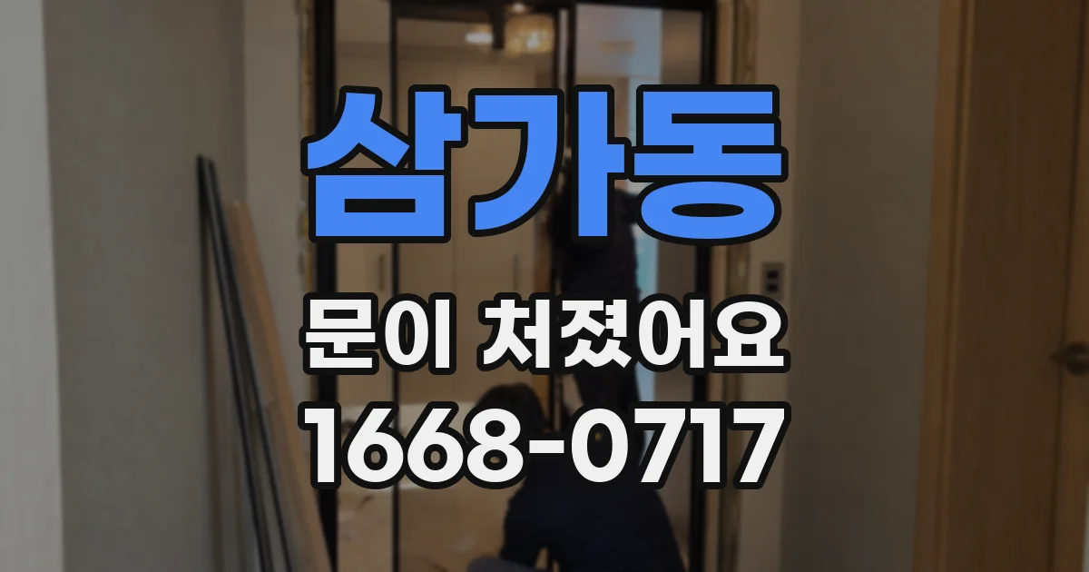 삼가동 문이 처졌어요