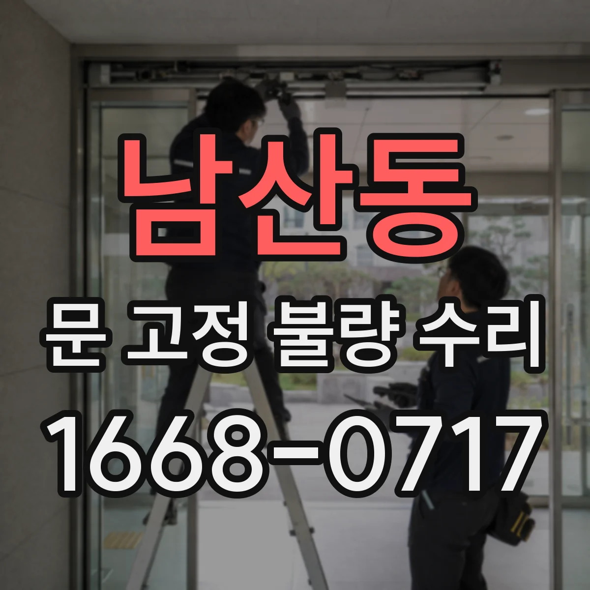남산동 문 고정 불량 수리
