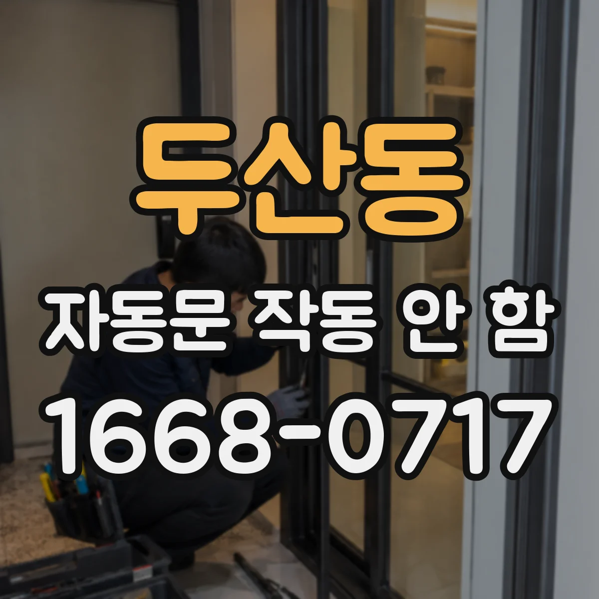 두산동 자동문 작동 안 함