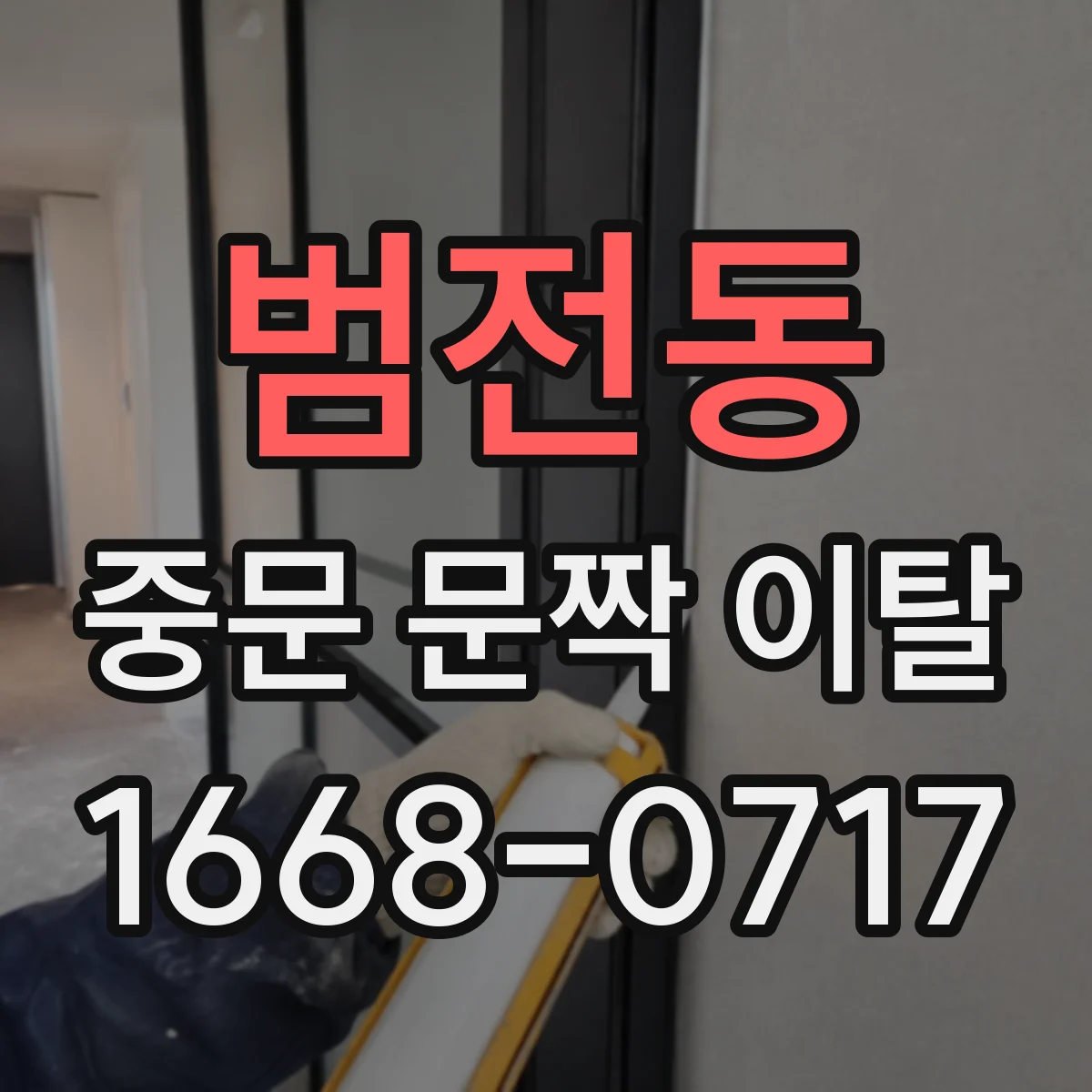 범전동 중문 문짝 이탈