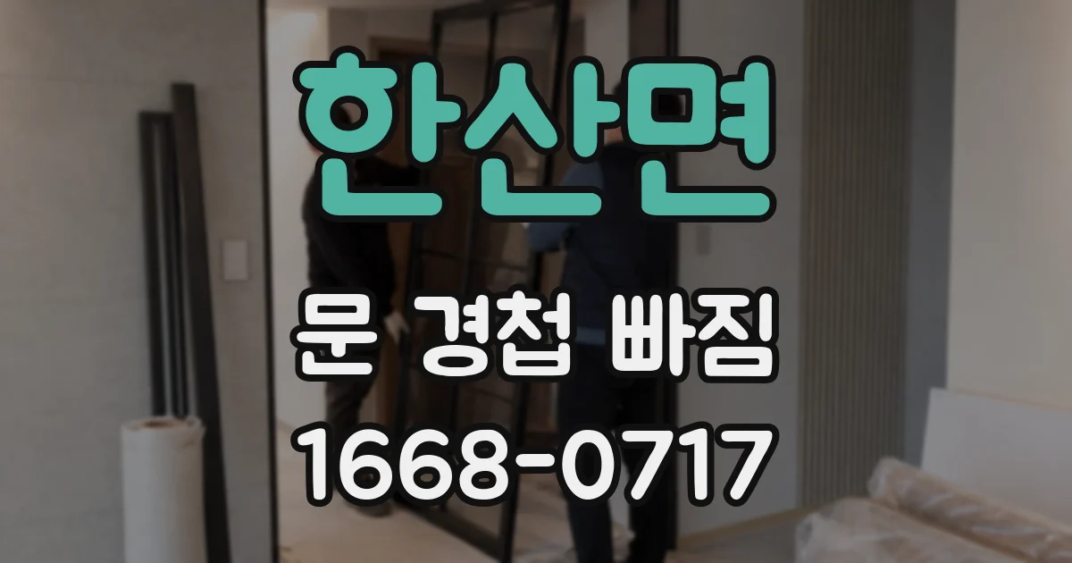 한산면 문 경첩 빠짐