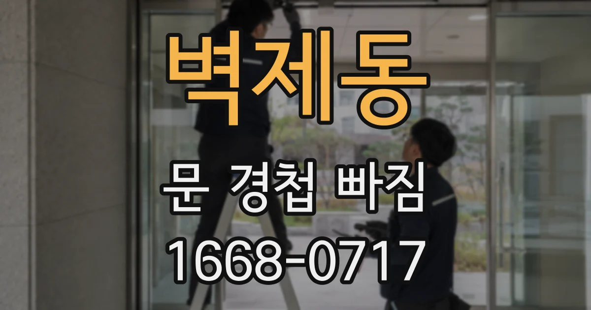 벽제동 문 경첩 빠짐