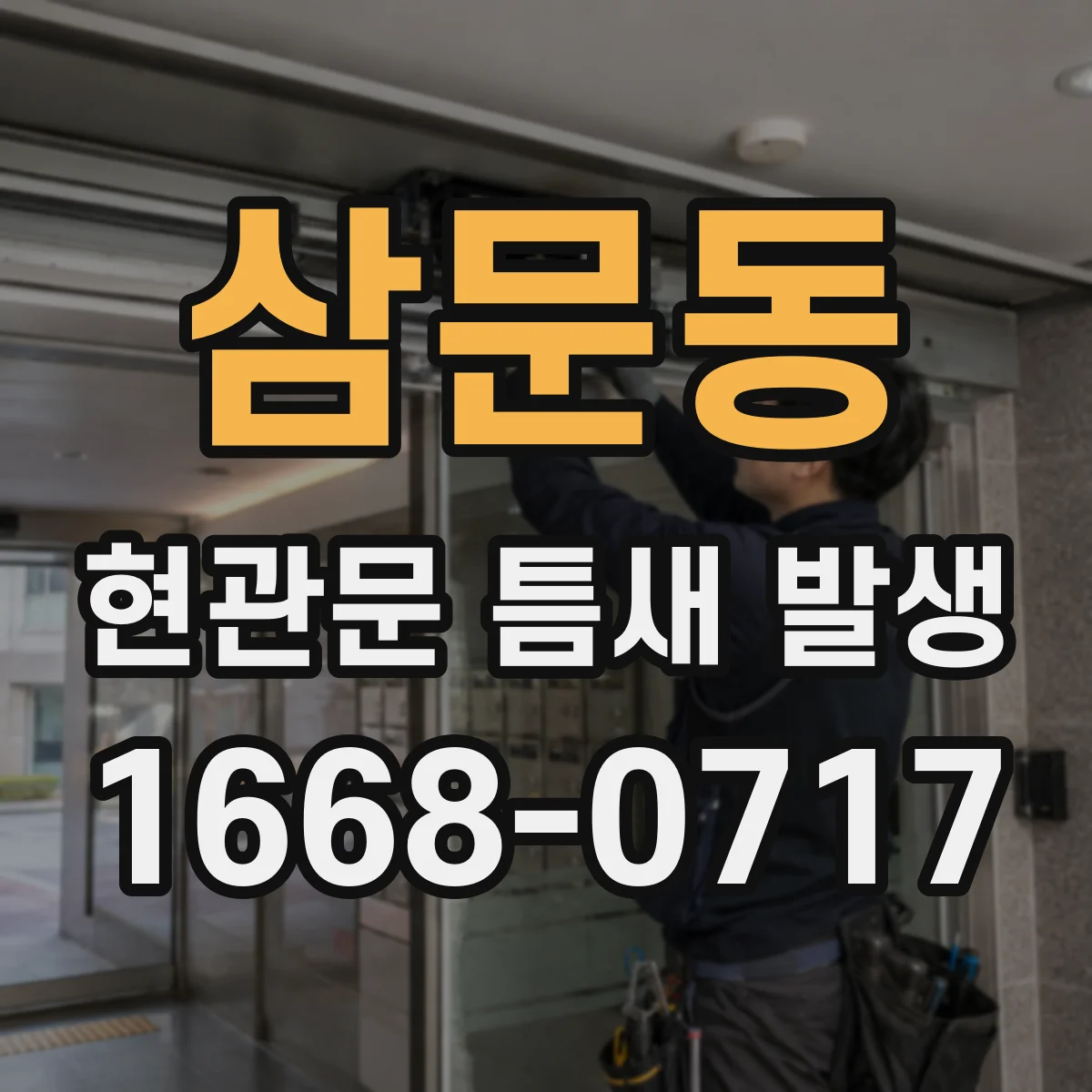 삼문동 현관문 틈새 발생