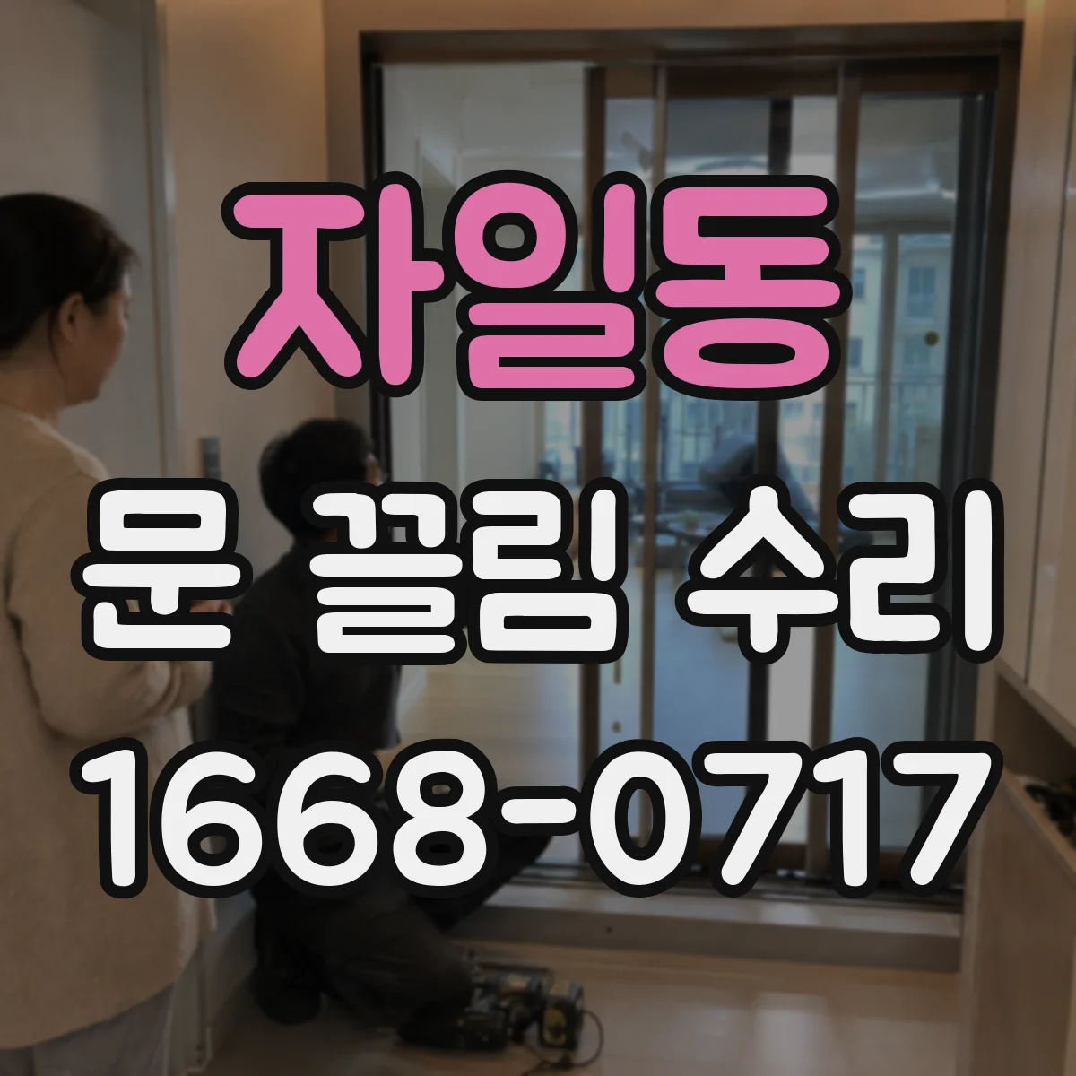 자일동 문 끌림 수리
