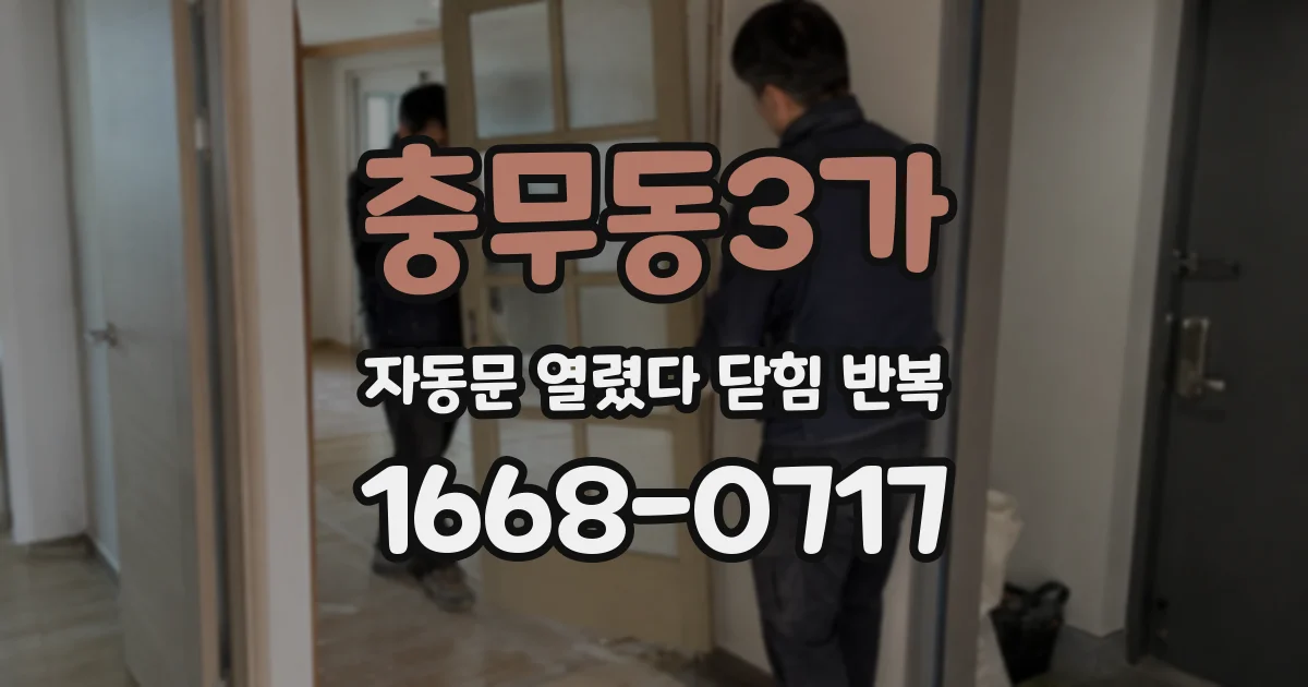 충무동3가 자동문 열렸다 닫힘 반복 현상은 문이 한 번 열리고 곧바로 닫히거나, 중간에 멈춘 상태에서 다시 열리며 이어질 수 있습니다.