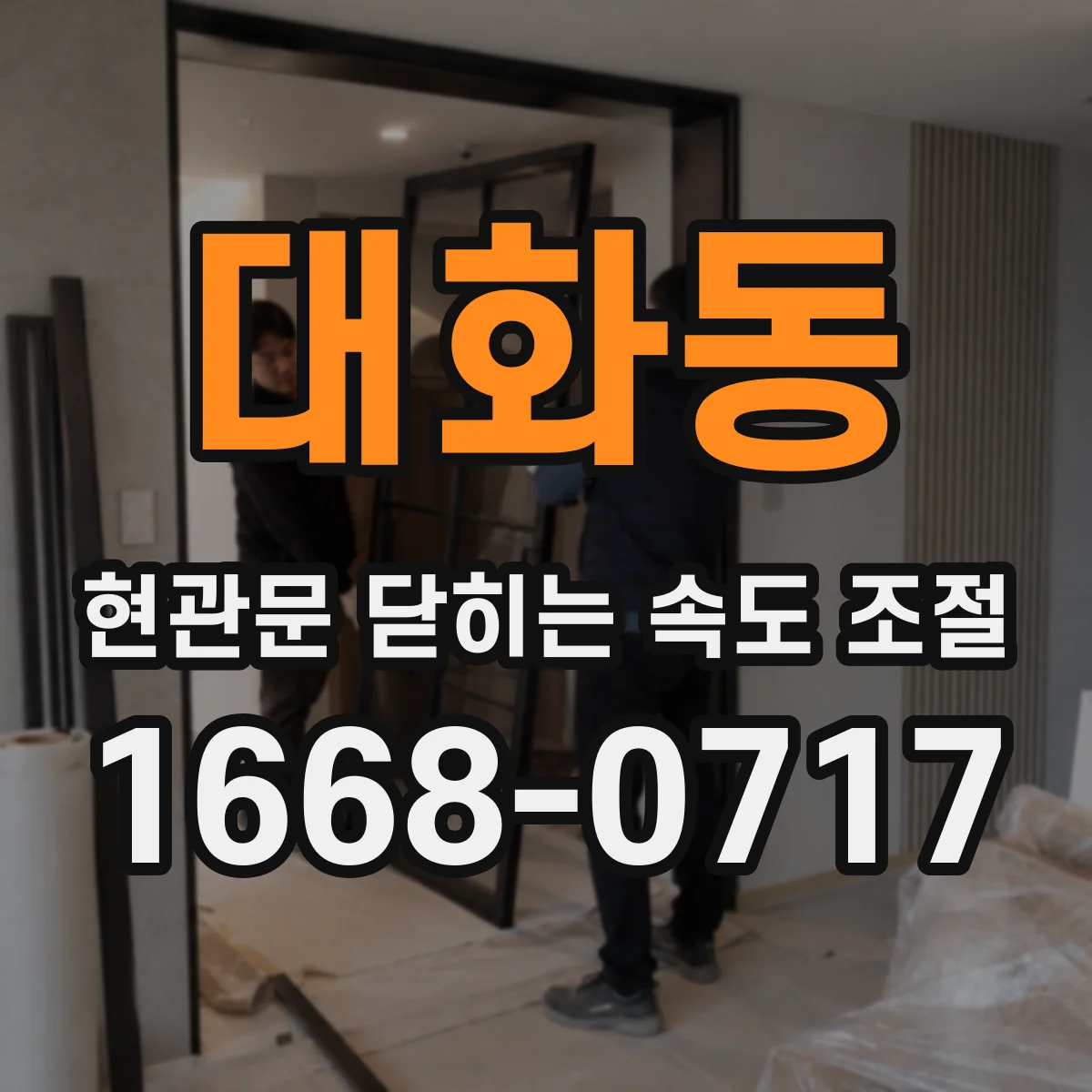 대화동 현관문 닫히는 속도 조절