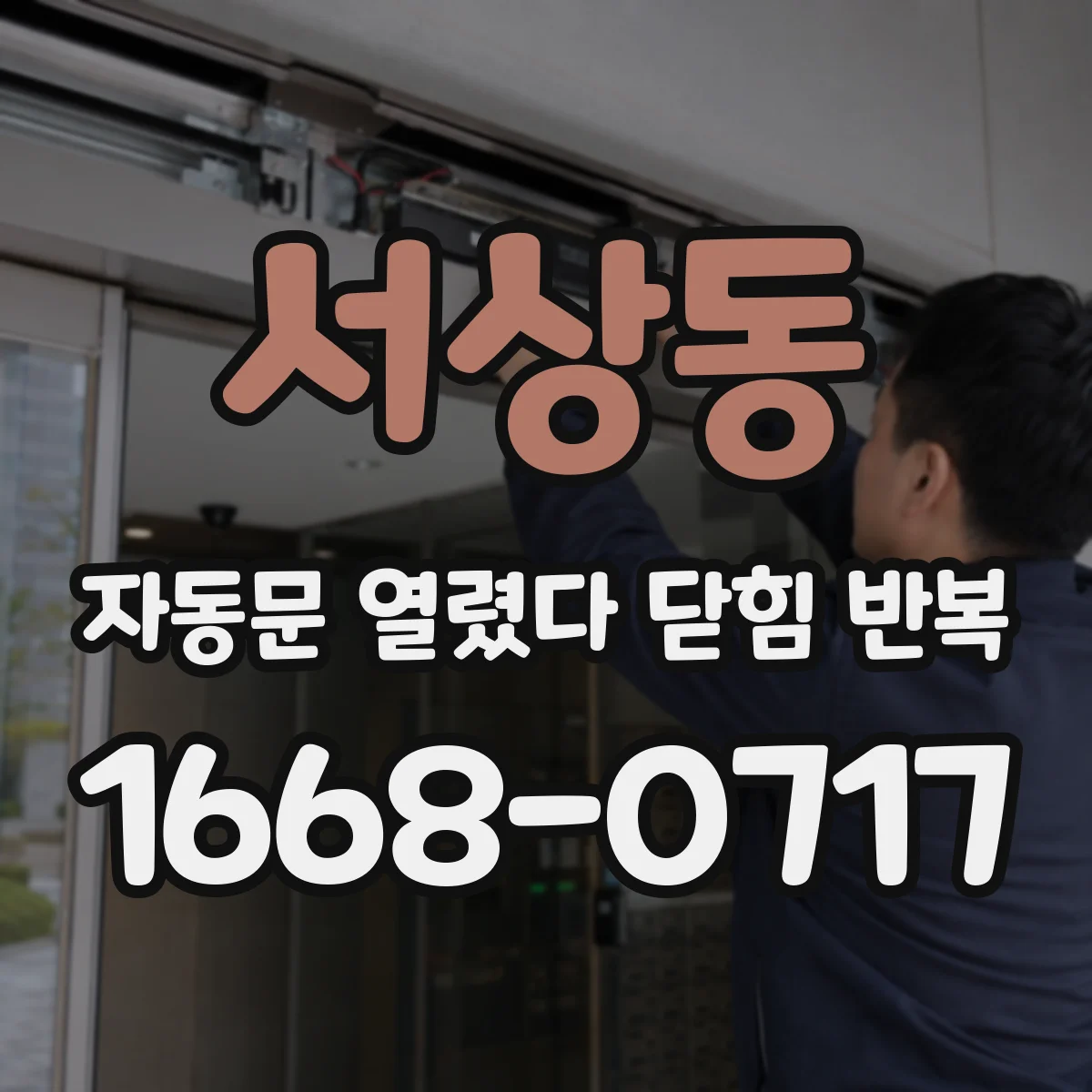 서상동 자동문 열렸다 닫힘 반복