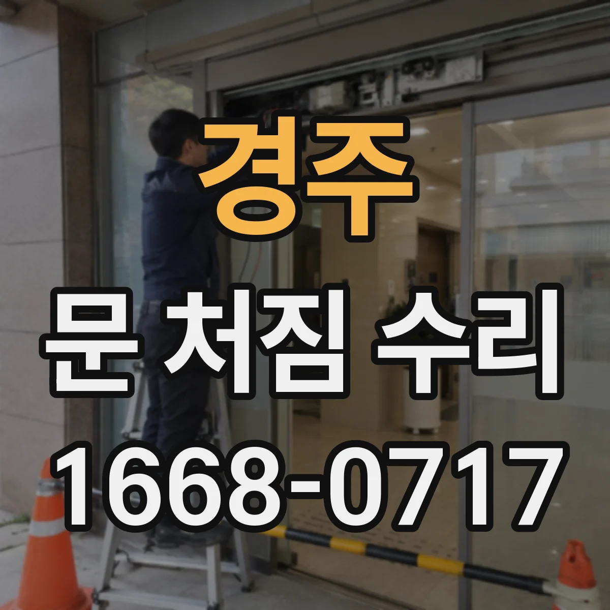 경주 문 처짐 수리 후 댐퍼·도어브레이크 점검으로 처짐 방지