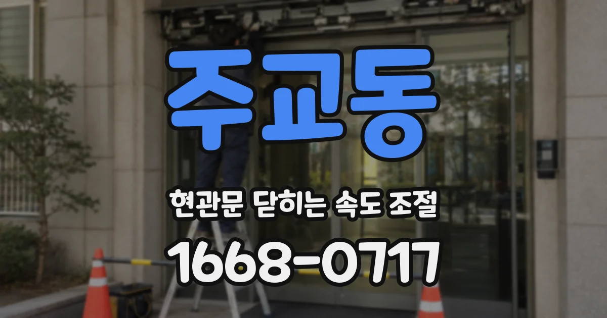 주교동 현관문 닫히는 속도 조절
