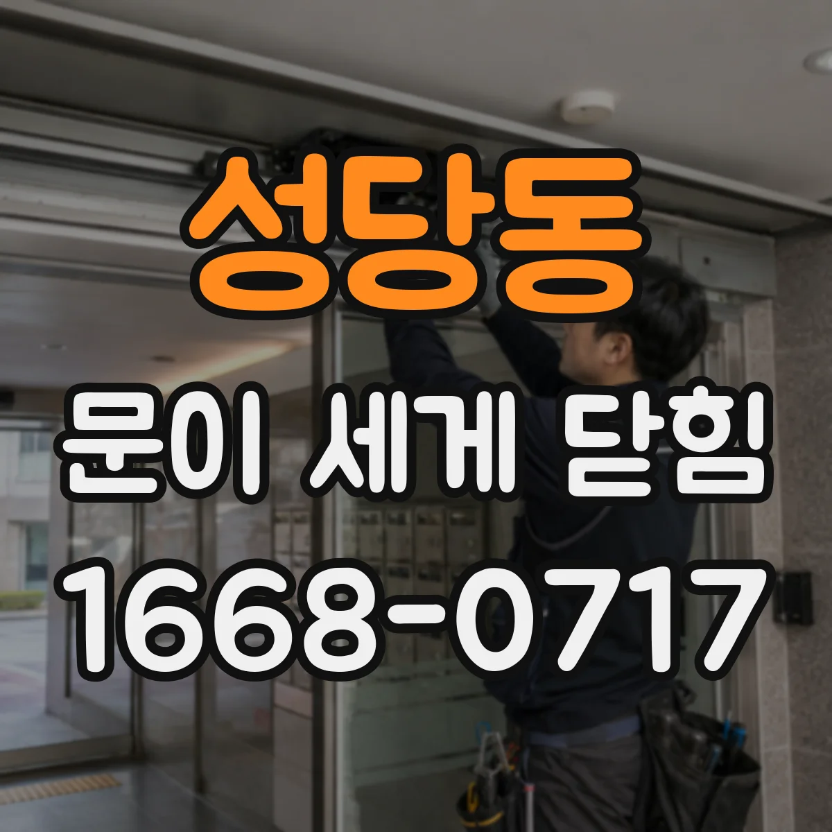 성당동 문이 세게 닫힘