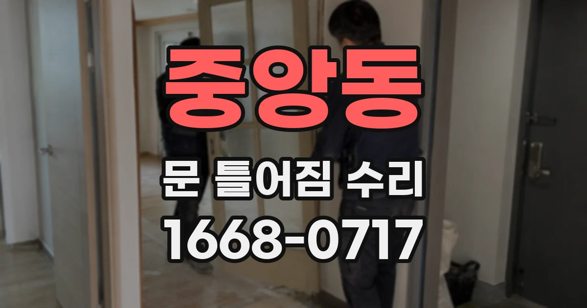 중앙동 문 틀어짐 수리
