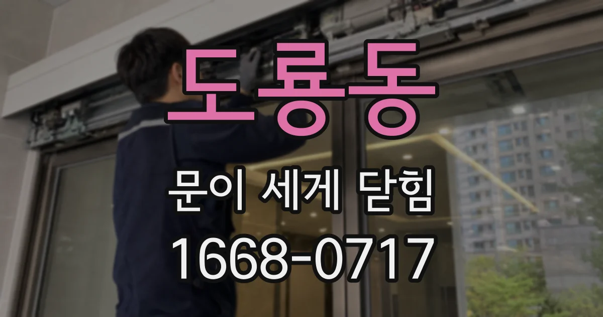 도룡동 문이 세게 닫힘