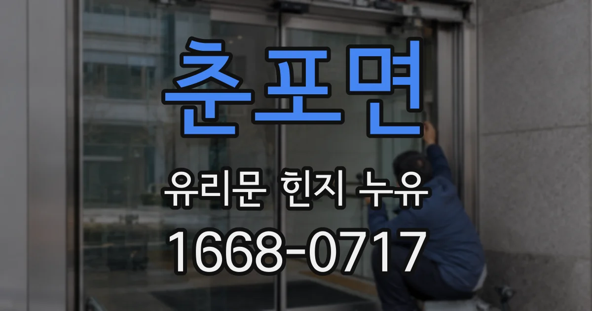 춘포면 유리문 힌지 누유