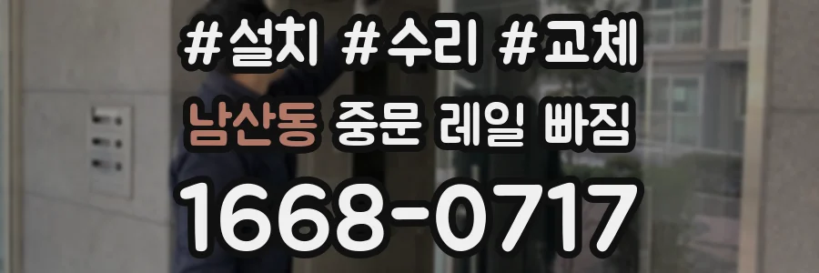 남산동 중문 레일 빠짐