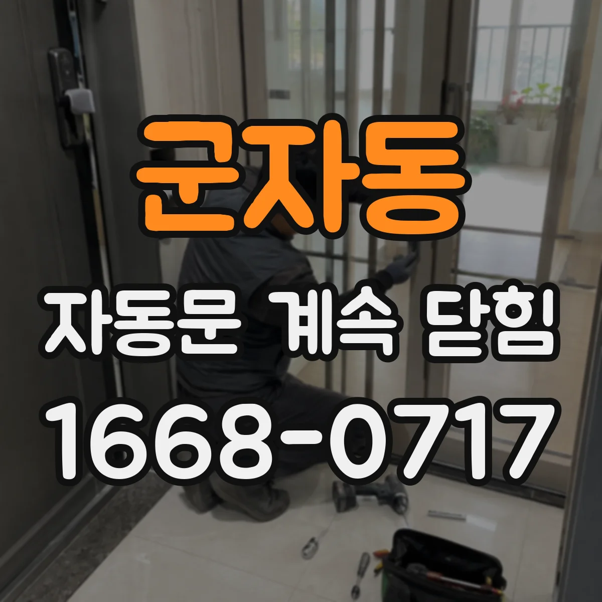 군자동 자동문 계속 닫힘