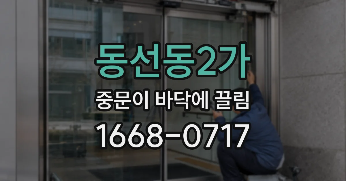 동선동2가 중문이 바닥에 끌림