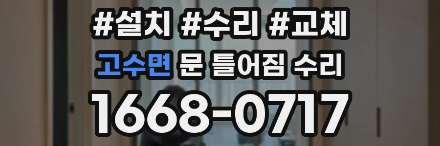 고수면 문 틀어짐 수리