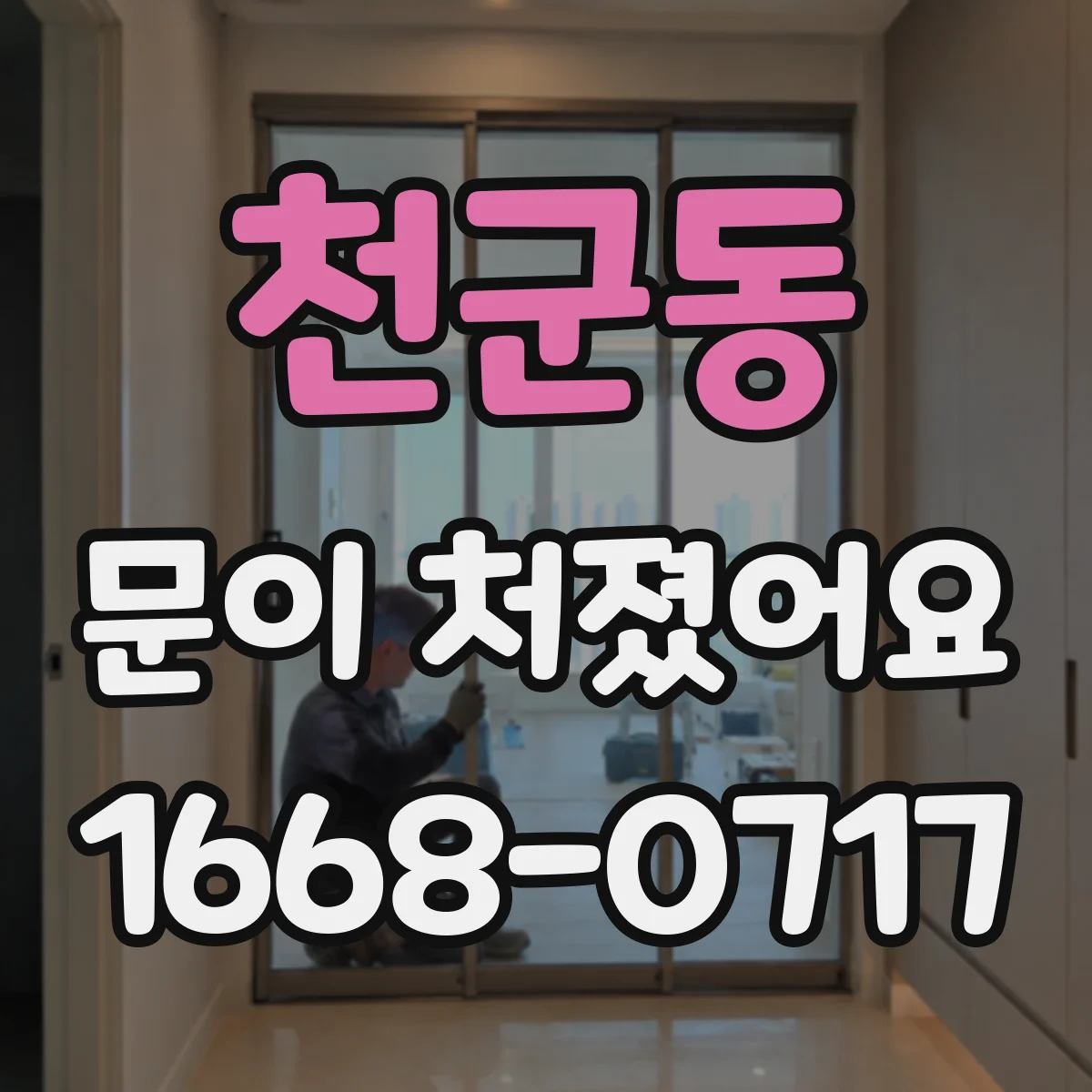 천군동 문이 처졌어요