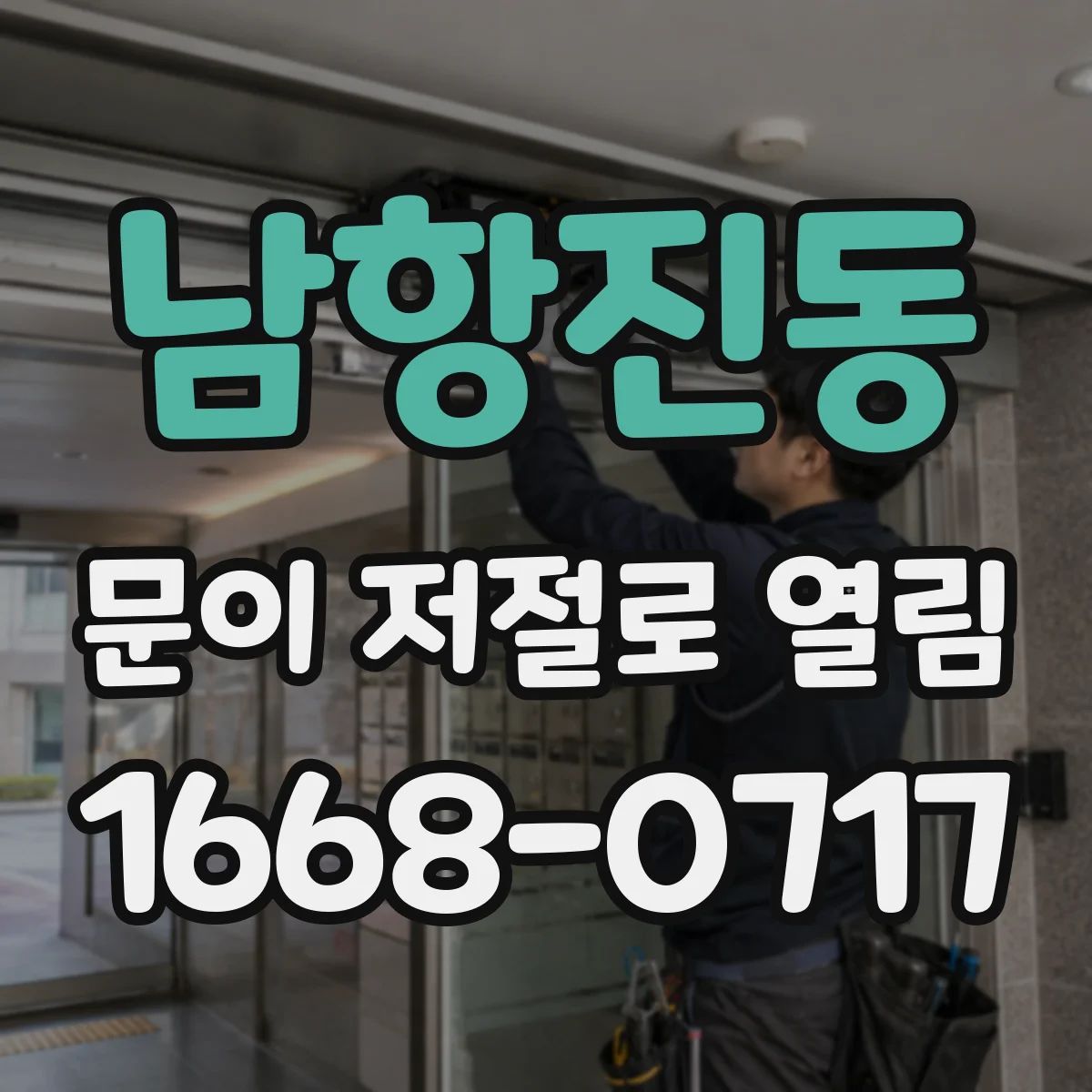 남항진동 문이 저절로 열림