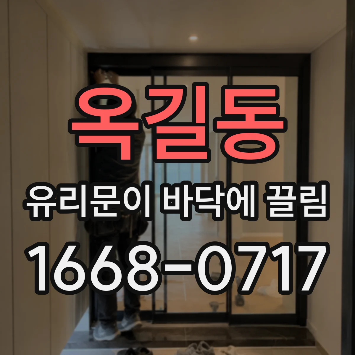 옥길동 유리문이 바닥에 끌림