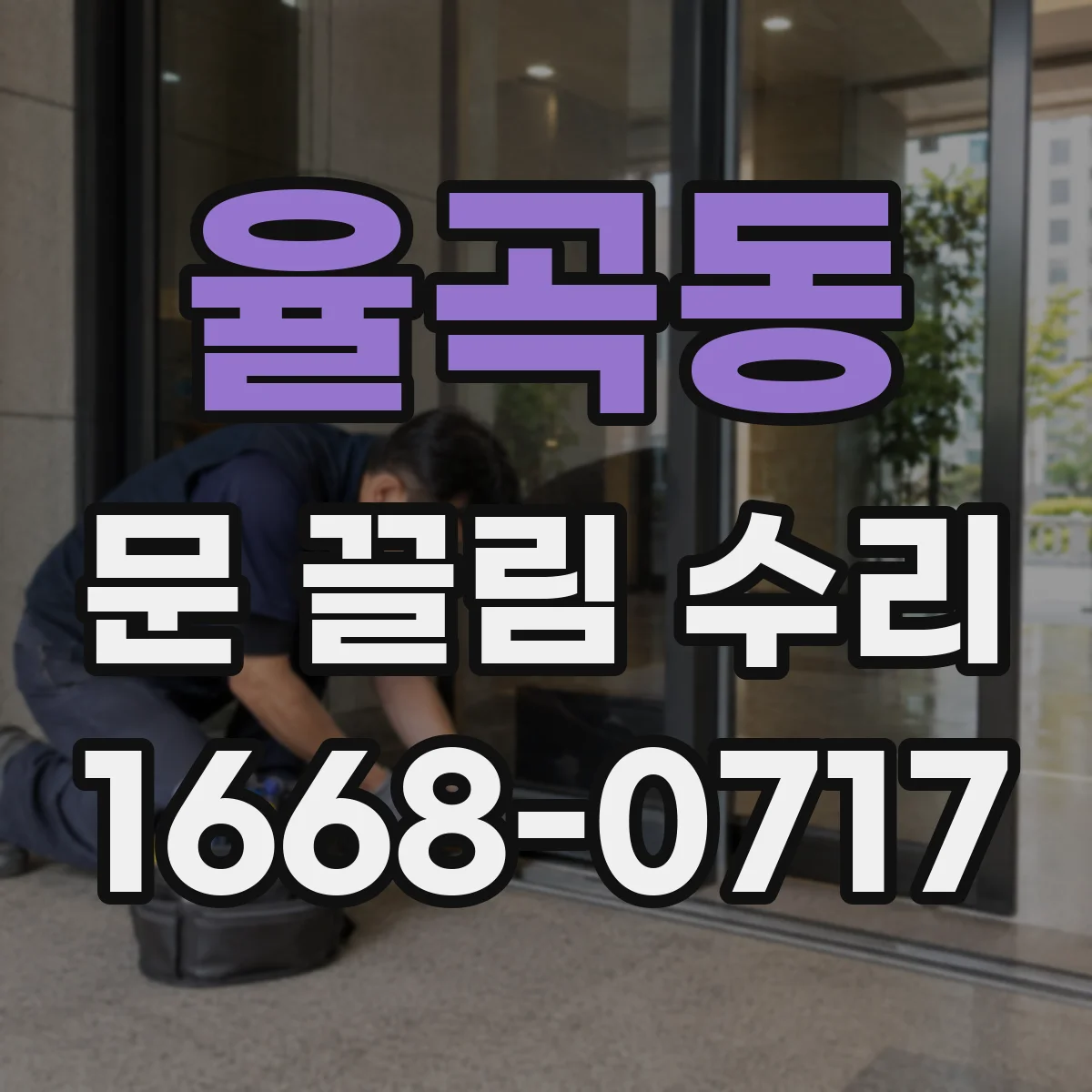 율곡동 문 끌림 수리