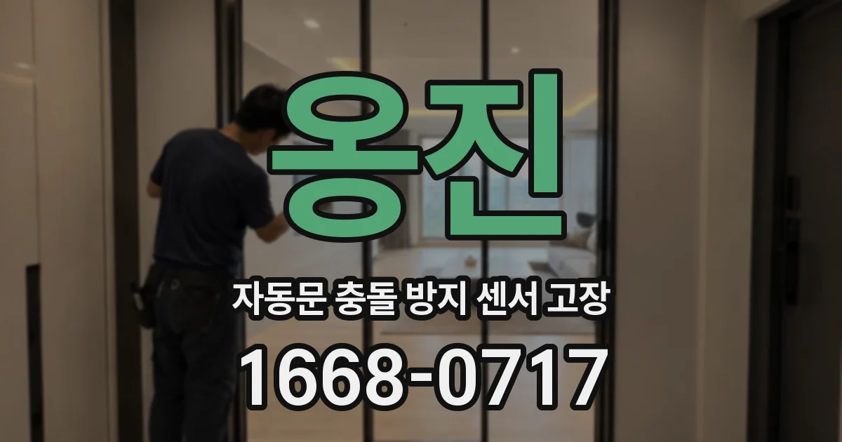 옹진 자동문 충돌 방지 센서 고장