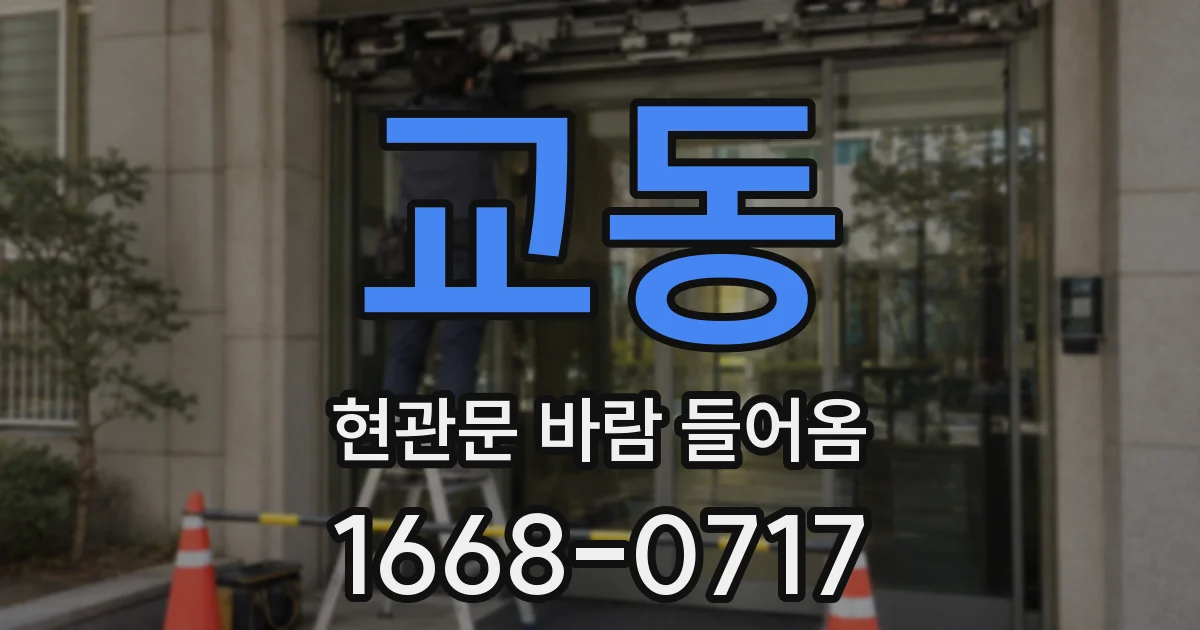 교동 현관문 바람 들어옴