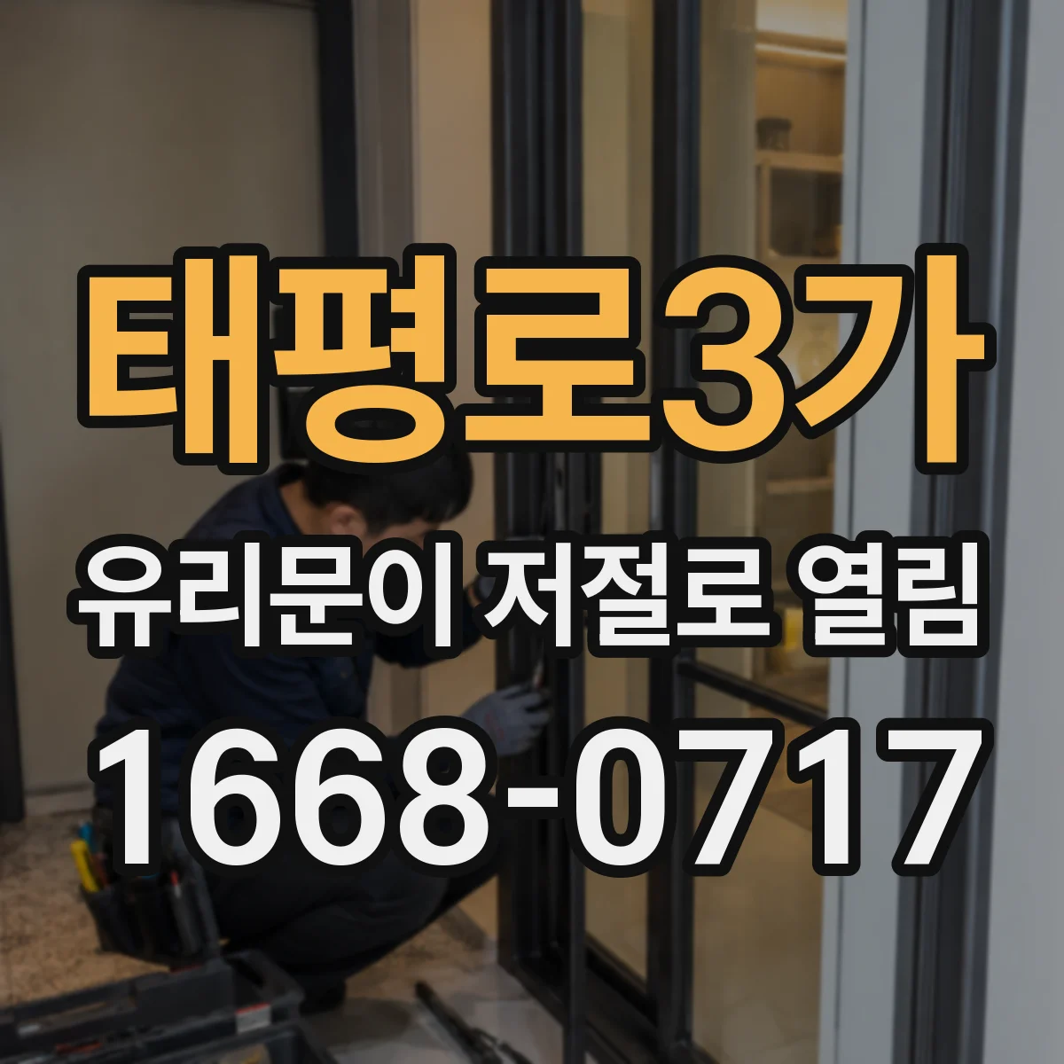 태평로3가 유리문이 저절로 열림