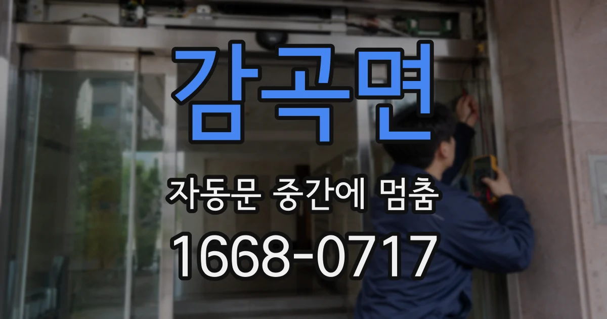 감곡면 자동문 중간에 멈춤